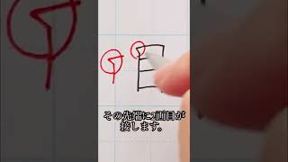 【初心者向け】めざせ美文字！「目」の書き方 #shorts