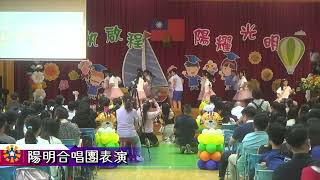 11  113陽明國小32屆畢業典禮 合唱團表演