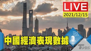 大陸國家統計局記者會 公布2021年11月經濟表現數據LIVE