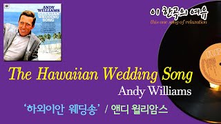 [뮤센] The Hawaiian Wedding Song - Andy Williams  (하와이안 웨딩송 - 앤디 윌리암스)