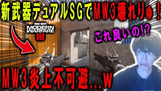 これは炎上不可避...。MW3に超害悪デュアルSGが追加されて本当に終了した件...。【CoD:MW3】