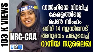 ഡൽഹിയെ വിറപ്പിച്ച കേരളത്തിന്റെ പെൺ സിംഹം ബിഗ് 14 ന്യുസിനോട് അനുഭവം പങ്കുവെച്ച് Raniya Sulekha | CAA