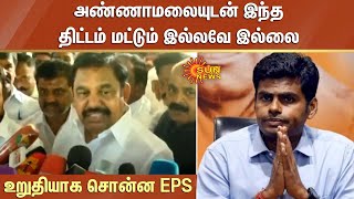 Erode by Election : Annamalai-யுடன் இந்த திட்டம் மட்டும் இல்லவே இல்லை - உறுதியாக சொன்ன EPS | SunNews