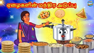 ஏழைகளின் மந்திர அடுப்பு | Tamil Stories | Tamil Moral Stories | Bedtime Stories | Fairy Tales