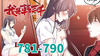 《我是韩三千》 第781至790集 入赘三年，所有人都以为可以骑在我头上。 而我，只等她牵起我的手，便可以给她整个世界。