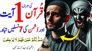 Dushman Se Hifazat aur Nijat ka Wazifa | Har Qisam Ke Zulm, Hasad aur Sharr se Bachne ka Qurani Dam