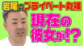 【第1回クイズ岩尾望】プライベートを自ら丸裸に！【衝撃の下事情発表】