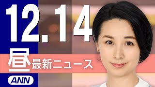 【ライブ】12/14 昼ニュースまとめ 最新情報を厳選してお届け