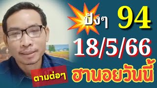 ฮานอย ปัง ปัง วันนี้ 18/5/66 ตามต่อๆคัดเน้นๆให้อีก#ฮานอยวันนี้ #หวยฮานอย #เลขเด็ด #แนวทางหวยฮานอย