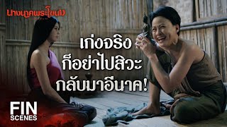 FIN | คิดจะพรากผัวเมียออกจากกัน ก็อย่าหาว่าฉันไม่เตือน | นางนาคพระโขนง EP.19 | Ch3Thailand