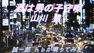 酒は男の子守歌 ／ 山川 豊 ／ 誠一郎ｈｂが、唄ってみた。1996年リリース 。