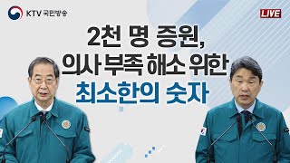 2천 명 증원, 의사 부족 해소 위한 최소한의 숫자｜의료개혁 관련 대국민 담화 및 의대정원 기자회견 (24.3.20.)