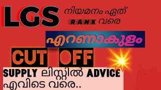 LGS എറണാകുളം എഴുതിയവർക്കായ്..