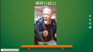 桿秤介紹1