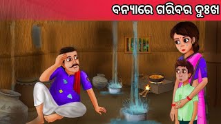 ବନ୍ୟାରେ ଗରିବର ଦୁଃଖ ନୂଆ ଓଡ଼ିଆ ଗପ ||Odia New Moral Story ||Fairytale Stories Odia ||Odia Story