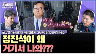 [시선집중] 정진석, 대통령 설득해야... 김성훈 '저지 강요'에도 경호처 저항 無 - 윤건영 더불어민주당 의원, 민관기 전 전국경찰직장협의회 위원장, MBC 250115 방송