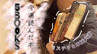 今週読んだ本5冊📚ミステリと味変の本屋大賞受賞作を🌶️