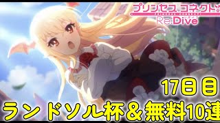 【プリコネR】最大無料170連ありがとう!! ランドソル杯\u0026無料10連【17日目】【4.5周年】