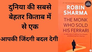 Robin Sharma | The Monk Who Sold His Ferrari | Book Summary in Hindi | Bharat News Updates