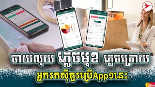 ប្រើតែApp នេះអ្នរកស៊ីអាចតាមដានចំណូលចំណាយបានយ៉ាងងាយស្រួល | Finance Tips