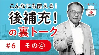 月末ドン　編　裏トーク＃６その④　こんなにも使える！後補充！　目からウロコの知恵袋