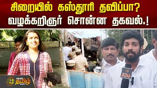 சிறையில் கஸ்தூரி தவிப்பா? வழக்கறிஞர் சொன்ன தகவல்.! | Kasthuri | Police | KasthuriShankar