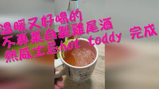 酒標Bar番外篇(天氣變冷了來杯熱威士忌 hot toddy 不專業自家用調酒)