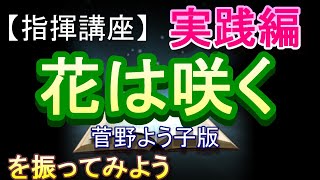 「花は咲く（菅野よう子版）」【指揮講座・実践編】＃中学校　＃合唱コンクール　＃指揮のしかた