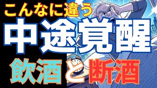 【断酒/禁酒】眠れない、3時に起きてしまう。飲酒者の〇割が体験する中途覚醒は断酒で治せ！【途中広告なし】