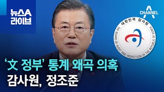 ‘文 정부’ 통계 왜곡 의혹…감사원, 정조준 | 뉴스A 라이브