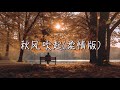 洋瀾一 秋風吹起（柔情版）『如果風知道我依然在想你它會不會笑我 』【高音質 動態歌詞 pinyinlyrics】