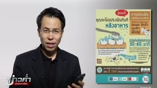 ชัวร์ก่อนแชร์ : ห้ามแปรงฟันหลังอาหารทันที จริงหรือ?