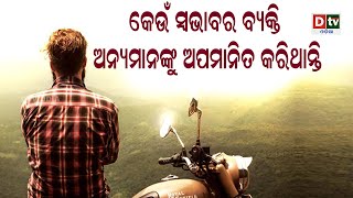 କେଉଁ ସ୍ୱଭାବର ବ୍ୟକ୍ତି ଅନ୍ୟମାନଙ୍କୁ ଅପମାନିତ କରିଥାନ୍ତି ? | Odia Devotional #dtvodia