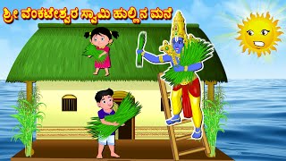 ಶ್ರೀ ವೆಂಕಟೇಶ್ವರ ಸ್ವಾಮಿ ಹುಲ್ಲಿನ ಮನೆ Kannada Bhakti Kathegalu | Sanivarada Kathegalu | Fairy Tales