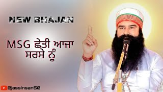 New Bhajan MSG ਛੇਤੀ ਆਜਾ ਸਰਸੇ ਨੂੰ !! Saint dr msg insan👏🏻👏🏻🙏🏻❤️