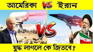 আমেরিকার সাথে ইরানের যুদ্ধ লাগলে কি ঘটবে?? USA vs Iran military power 2024