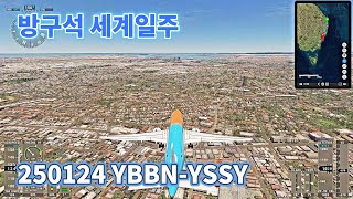 방구석 세계일주 250124 YBBN-YSSY