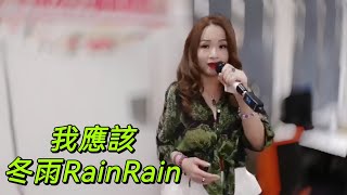 🎤我應該📣冬雨RainRain今晚週五7：30在灣仔碼頭海濱街演，歡迎大家來聽歌😊感謝各位好友及網上朋友支持🙏🙏🥰🥰