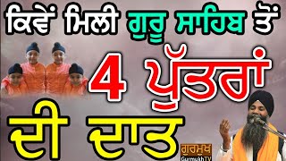 Ek Putar Maran To Baad Kive 4 Putra Di Daat|ਇਕ ਪੁੱਤਰ ਮਰਨ ਤੋ ਬਾਅਦ 4 ਪੁੱਤਰਾਂ ਦੀ ਦਾਤ|Bhai Sarbjit Singh