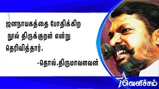 ஜனநாயகத்தை போதிக்கிற நூல் திருக்குறள் என்று தொல்.திருமாவளவன் அவர்கள் தெரிவித்தார்.