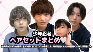 【少年忍者】ヘアセットまとめ♡【アイランドTV】