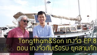 Tongtham\u0026Son สามก๊ก 三国 EP 8 ตอน เกงจิ๋วกับเรือรบ ยุคสามก๊ก