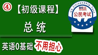 【公民考试 初级课程 】关于♥“ 总统 ”  方面的考题， 英语0基础也不用担心！