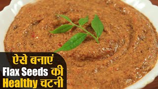 Flax Seeds Chutney Recipe: हेल्दी अलसी की चटनी बनाने की विधि | Healthy Chutney Recipe | Kosh Kitchen