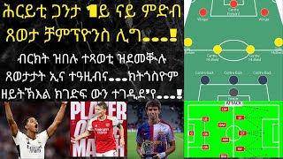 ብልጽቲ ጋንታ ቻምፕዮንስ ሊግ 1ይ ሰሙን...!