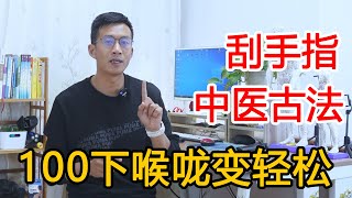 慢性咽炎，嗓子还疼？中医古法‘刮手指’！专门改善喉咙问题【人体百科David伟】