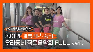 🧡 계룡레츠줌바 🧡 우리동네 작은음악회 Full.ver