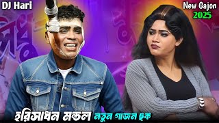 হরিসাধন মন্ডল নতুন গাজন ছক || Harisadhan mondal New Gajon || New Gajon Gaan || Gajon Dj Hari ||