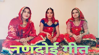 बहुत शानदार नणदोई गीत || Bahut Shandar Nandoi Geet || लोकगीत || राजस्थानी गीत ||@ShubhJourney