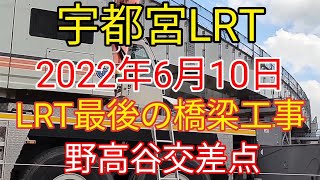 宇都宮ライトレール進捗状況 （全路線動画)  Utsunomiya Light progress #鯉めのうLRT工事